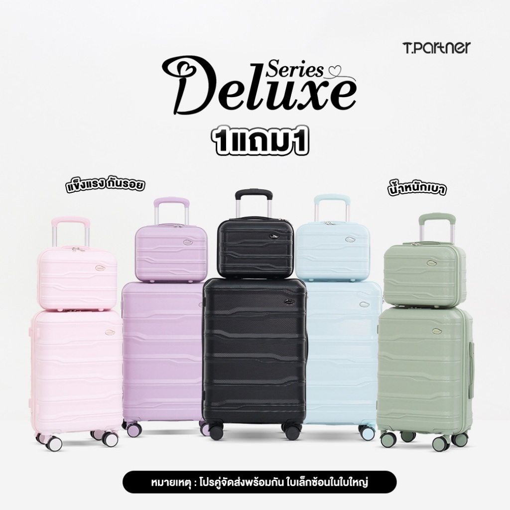 (ประกัน1ปี) Tpartner แท้ กระเป๋าเดินทางล้อลาก DELUXE เฟรมซิป แข็งแรง ป้องกันรอยขีดข่วน เบา 1 แถม 1