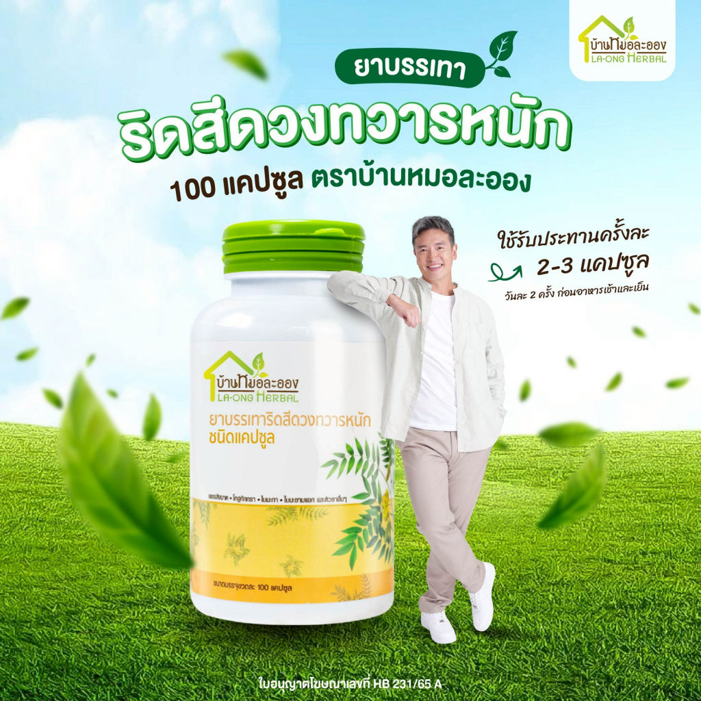 ยาบรรเทาริดสีดวงทวารหนัก แคปซูลสมุนไพรบ้านหมอละออง 🌿 สูตรธรรมชาติ 100 แคปซูล