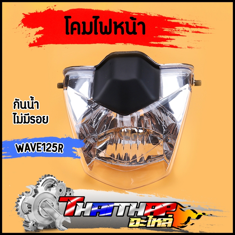 ไฟหน้า wave125r กันน้ำ งานสวยไม่มีรอย โคมไฟหน้าเวฟ125r กระจายแสงได้ดี สินค้ามาตรฐาน