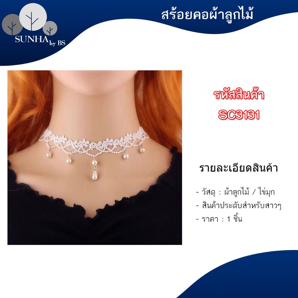 สร้อยคอโชคเกอร์ลูกไม้ หลากหลายแบบ เรียบหรูดูแพง