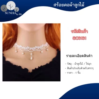 สร้อยคอโชคเกอร์ลูกไม้ หลากหลายแบบ เรียบหรูดูแพง
