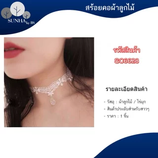 สร้อยคอโชคเกอร์ลูกไม้ หลากหลายแบบ เรียบหรูดูแพง