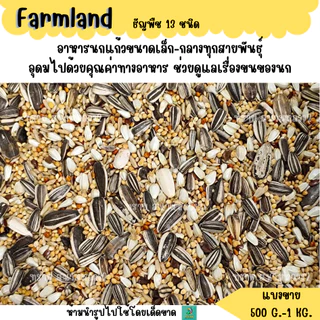 เหลือง.Farmland ธัญพืช 13 ชนิด (แบ่งขาย 500G.-1 KG.) อาหารนกแก้วขนาดเล็ก-กลาง