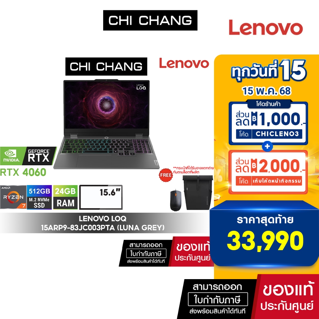 โน๊ตบุ๊คเกมมิ่ง LENOVO NOTEBOOK GAMING LOQ 15ARP9 - 83JC003PTA/Ryzen7 7435HS/24GB RAM/RTX4060
