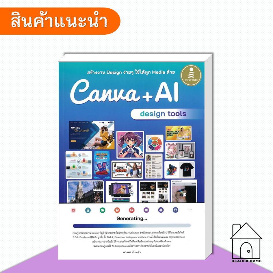 [พร้อมส่ง] หนังสือ สร้างงาน Design ง่ายๆ ใช้ได้ทุก Media ด้วย Canva + AI design tools #Infopress