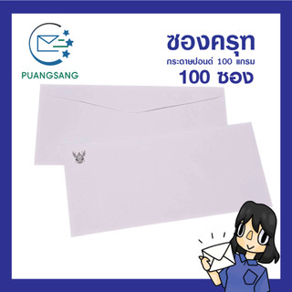 ซองจดหมาย ครุฑ เบอร์ 9 (10.8x23.2 cm) 100 แกรม (แพ็ค 100 ซอง) Puangsang (โละสต๊อก)