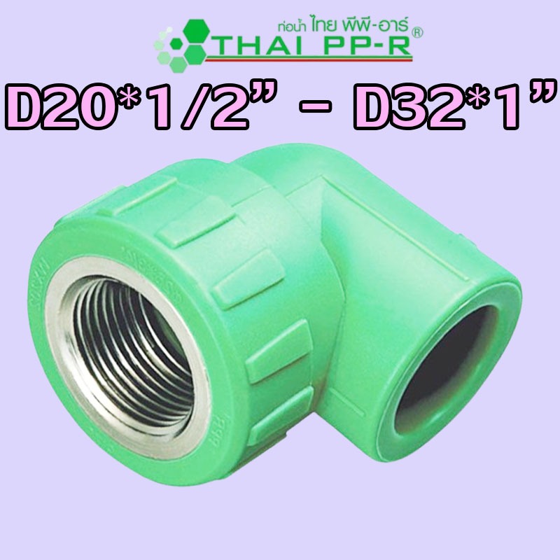 D20*1/2″ D20*3/4″ D25*1/2″ D25*3/4″ D32*1/2″ D32*3/4″ D32*1″ ข้องอเกลียวใน PPR ของแท้