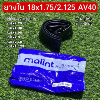 ยางในจักรยาน Malint จุกลมทองเหลือง ยาว 40 มม.