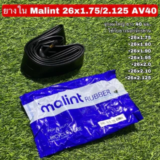 ยางในจักรยาน Malint จุกลมทองเหลือง ยาว 40 มม.