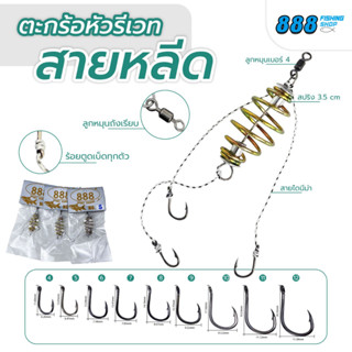 ตะกร้อรีเวทสายหลีด แพ็ค 10 ชิ้น มีเบอร์ 4-12 ตะกร้อตกปลาสำเร…