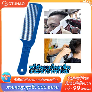 CTUHAO หวีตัดผม หวีจัดแต่งผม หวียืดผม หวีมุมตัดผม อุปกรณ์ทำผมสำหรับร้านทำผม เครื่องมือร้านทำผมหวีผมหยัก