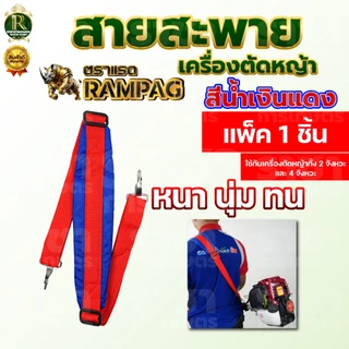 สายสะพายเครื่องตัดหญ้า ลายสก็อต 411 หนา นุ่ม แข็งแรง แบบตะขอใส่ได้ทุกรุ่น แบบสายเดี่ยว พร้อมส่ง