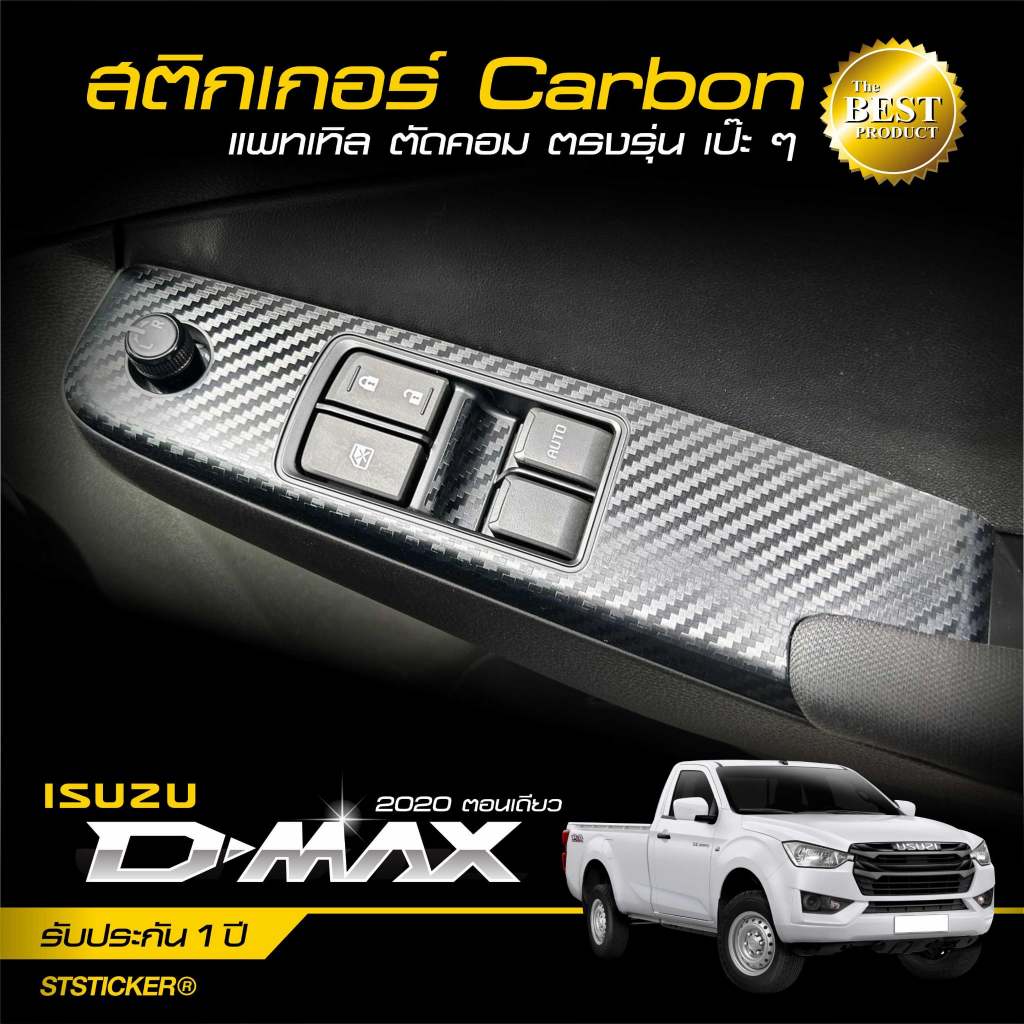 สติกเกอร์กันรอย ISUZU DMAX รุ่น 4 ประตู 2020-ปัจจุบัน ลายเคฟล่า Alicar