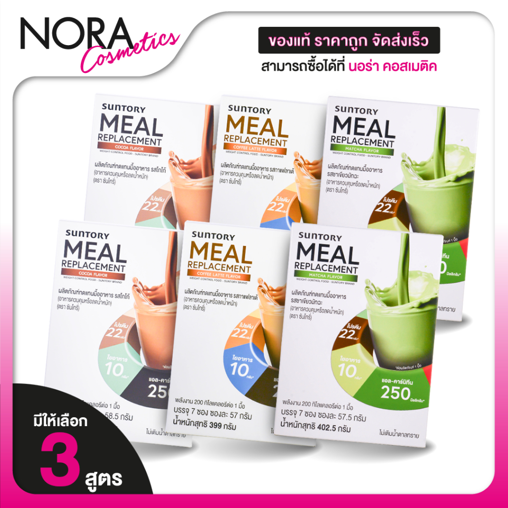 Suntory Meal Replacement Cocoa/Matcha/Coffee Latte Flavor  [2 กล่อง][มีให้เลือก 3 รส]