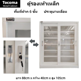 ตู้รองเท้าเหล็ก ตู้เหล็กประตูโปร่งใส ตู้รองเท้าประตูบานเลื่อน ตู้รองเท้าแบบเปิดคู่
