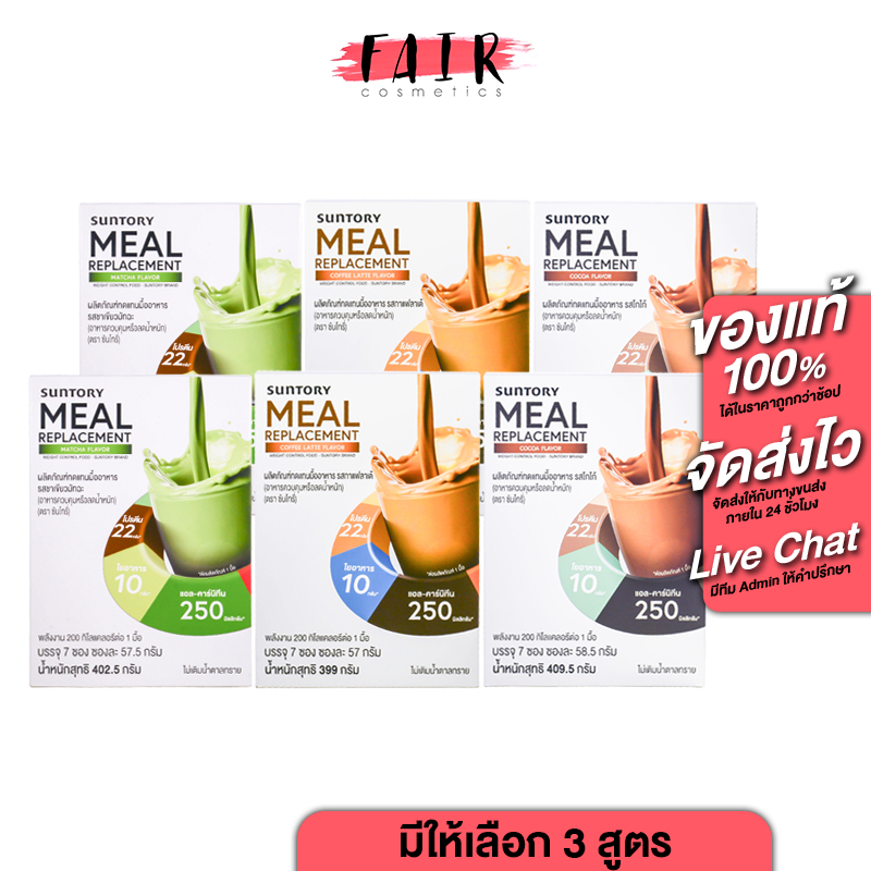 Suntory Meal Replacement Cocoa/Matcha/Coffee Latte Flavor [2 กล่อง][สินค้ามีให้เลือก 3]