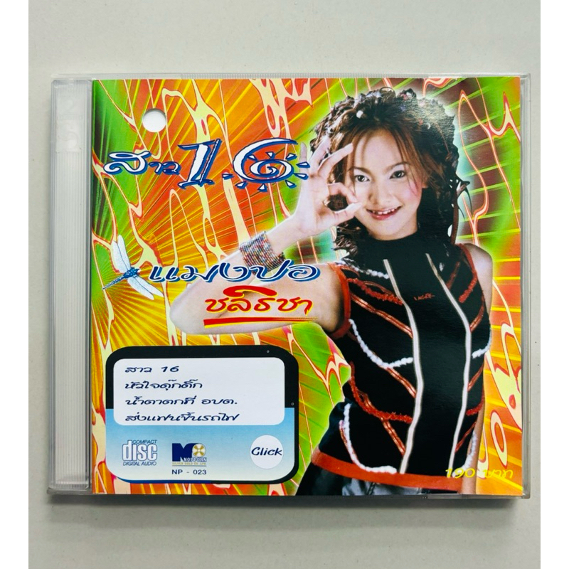 CD แมงปอ ชลธิชา - อัลบั้ม สาว 16 (หายาก!! / สินค้ามือ 2)