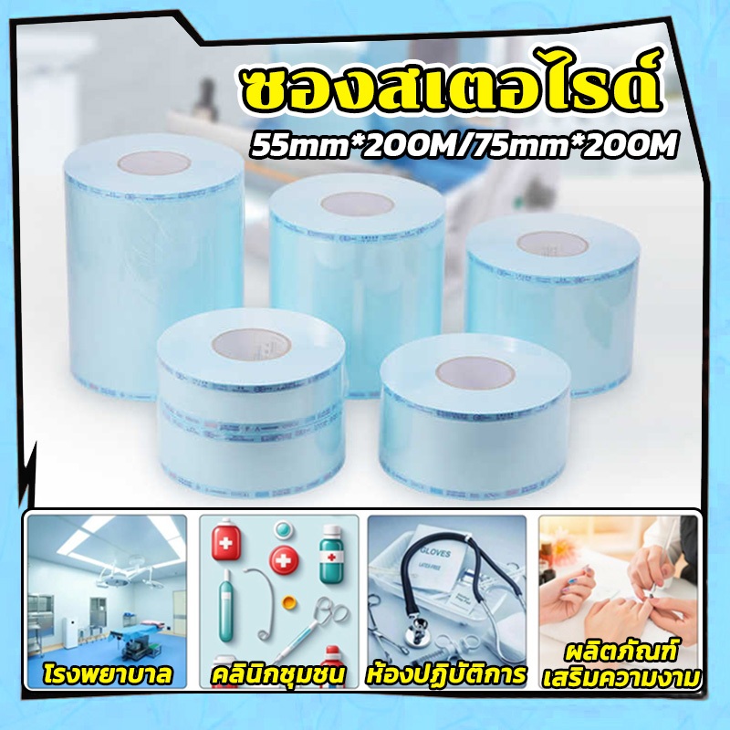 🧵55/75mm🧵ซองสเตอไรด์ ซองสำหรับสเตอไรด์ ถุงซิปล็อคฆ่าเชื้อ ความยาว 200 เมตร/1 ม้วน ใช้สําหรับ ห้องปฏิบัติการ โรงพยาบาล