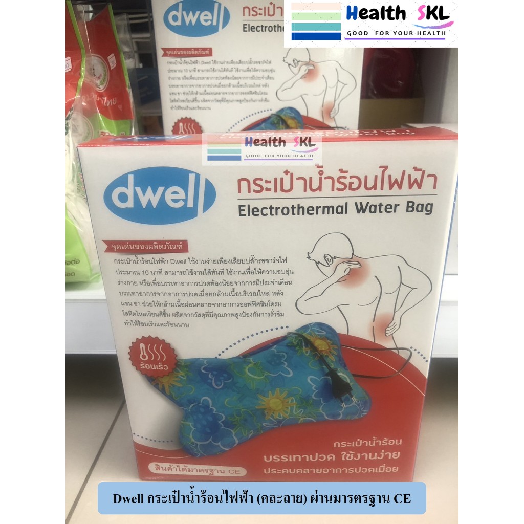 กระเป๋าน้ำร้อนไฟฟ้า DWELL ผ่านมารตรฐาน CE (ไม่ต้องเติมน้ำ เสียบไฟบ้าน แล้วนำไปใช้ได้เลย) ร้อนนาน