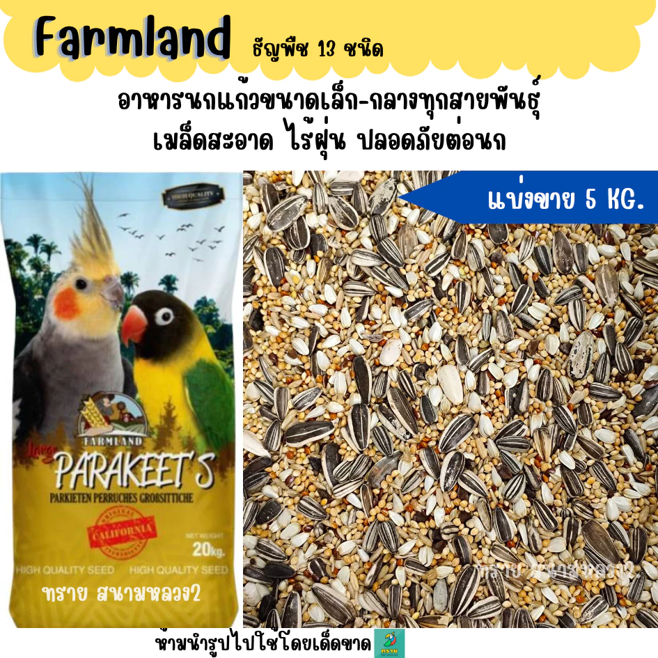 เหลือง.(5 KG./10 KG.)Farmland ธัญพืช 13 ชนิด อาหารนกแก้วขนาดเล็ก-กลาง