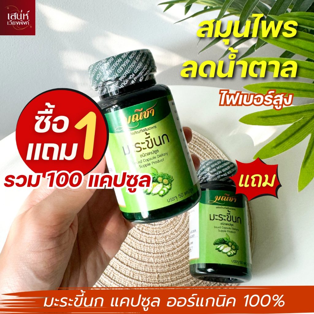 มะระชี้นก แคปซูล ทานง่าย 1แถม1 ส่งฟรี ได้ถึง 100 แคปซูล (พร้อมส่ง)