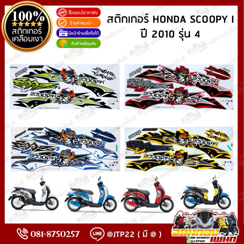 สติกเกอร์ Scoopy i 2010 รุ่น 4 สีแดง,น้ำเงิน,ขาวดำ,เหลือง เคลือบเงา สติ๊กเกอร์สกู๊ปปี้ไอ