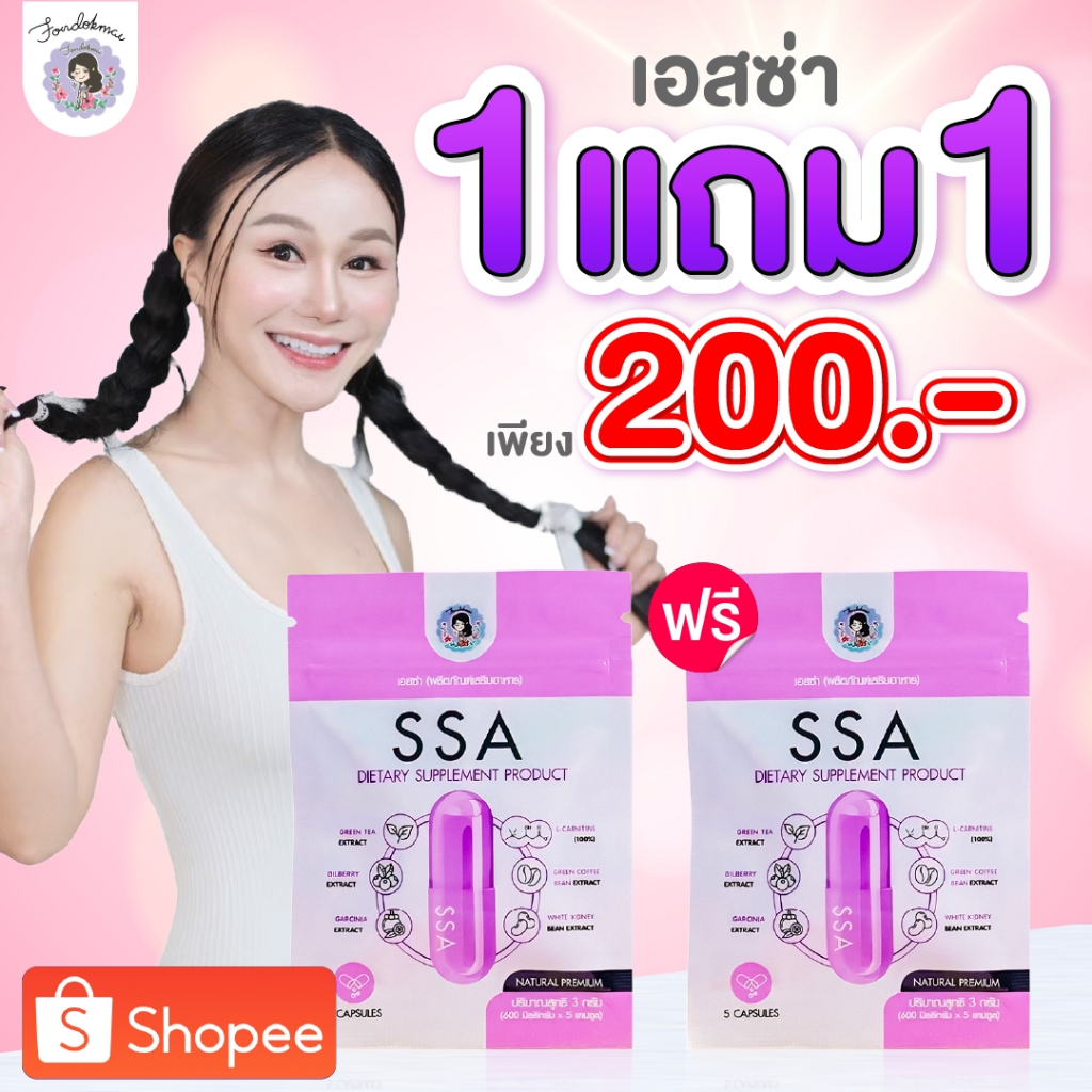 [ฝนดอกไม้] ผลิตภัณฑ์อาหารเสริม เอสซ่าพี่ฝน 1 แถม 1 (2 ซอง) ตะกร้าแท้บริษัทของแท้1000%!!