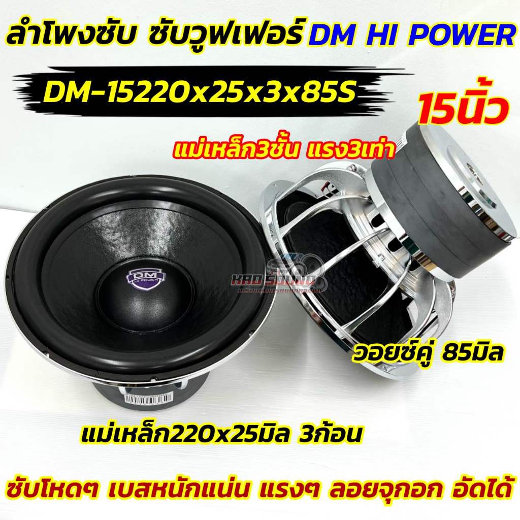 จำนวน1ดอก 💥 ลำโพง ซับวูฟเฟอร์ ลำโพงซับ 15นิ้ว DM HI POWER รุ่น DM-15220x25x3x85S แม่เหล็กใหญ่220x25x