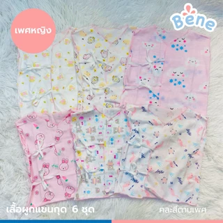 Benebaby เสื้อผูกแขนกุด แพ็ค6ตัว คละสี ชุดเด็กแรกเกิด ชุดเด็กทารก ผู้หญิง ผู้ชาย คอตตอน COTTON