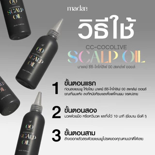 MADAE CC-COCOLIVE 00 SCALP OIL มาเดย์ ซีซี-โคโค่ลิฟ 00 สแคล์ฟ ออยล์