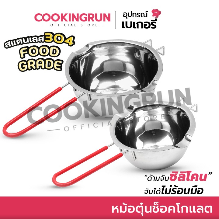 หม้อตุ๋นช็อคโกแลต cookingrun มี 2ขนาด หม้ออุ่นนม สแตนดส304แท้ ด้ามจับมีซิลิโคนกันความร้อน 🚛 📌