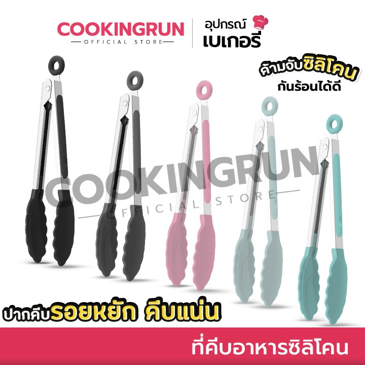 ที่คีบอาหาร ทนความร้อน cookingrun (แบบซิลิโคน) ที่คีบขนม หนาพิเศษ มีระบบล้อคก้น 🚚 📌