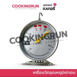 เครื่องวัดอุณหภูมิเตาอบ thermometer เครื่องวัดอุณหภูมิในเตาอบ เทอร์โมมิเตอร์ oven thermometer 🚛 📌