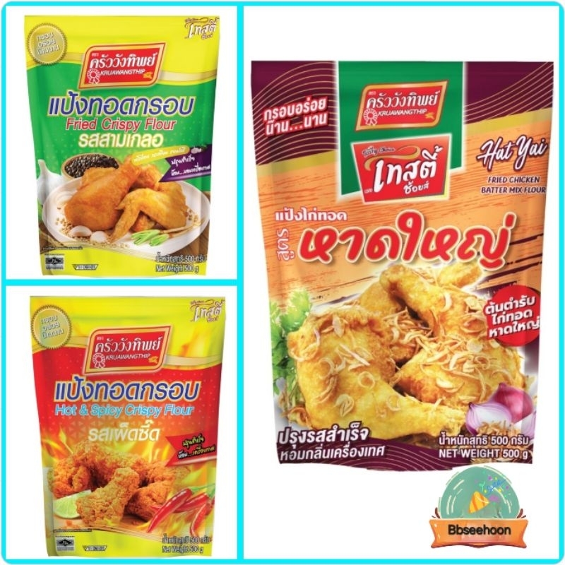 แป้งชุบทอดกรอบครัววังทิพย์ แป้งไก่ทอดหาดใหญ่