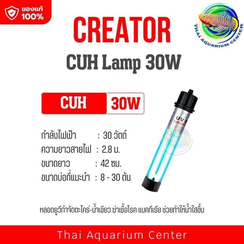Creator CUH Lamp 20 - 100 W.แบบลอยกับแบบจม หลอดไฟ หลอดฆ่าเชื้อโรค แบคทีเรีย ช่วยทำให้น้ำใส ไม่เกิดน้ำเขียว รูปที่ 7