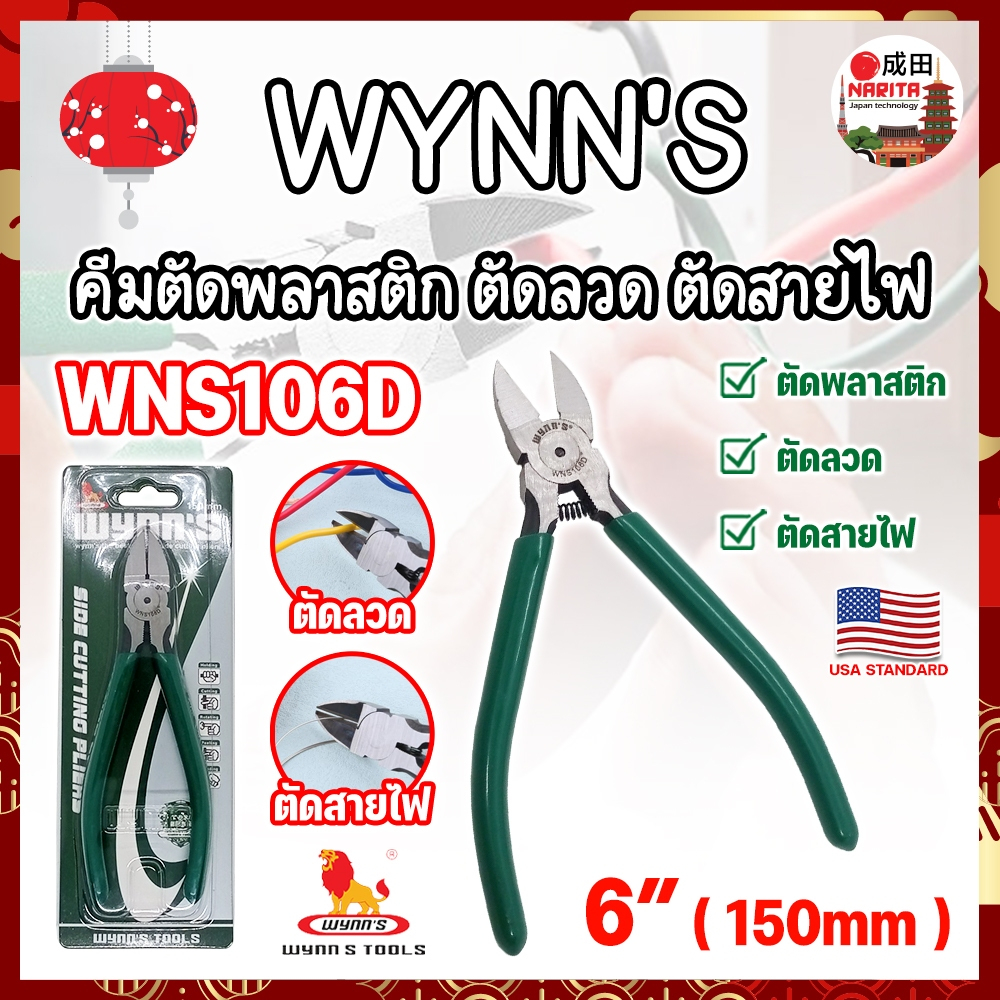WYNN'S คีมตัดพลาสติก ลวด สายไฟ 6 นิ้ว WNS106D เกรด USA (NK)