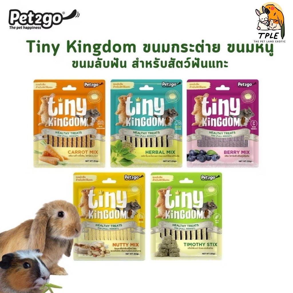 Tiny kingdom ขนมกระต่ายชนิดแท่งทำจากธรรมชาติ 100% ปริมาณ 50 กรัม.
