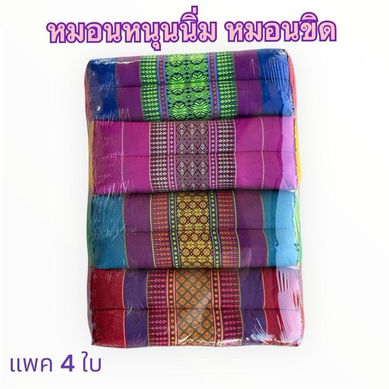 หมอนขิด หนุนนิ่ม แพค4ใบ ขนาด17x35x12cm งานฝีมือ โอท็อป