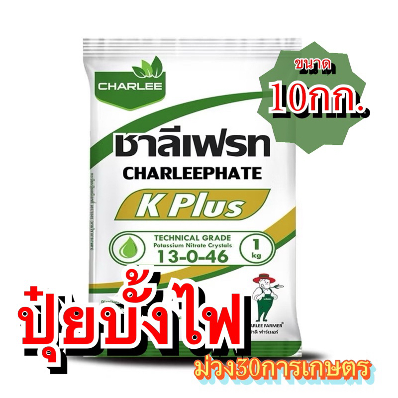 ✅ ปุ๋ยเกล็ด 13-0-46  ชาลีเฟรท เร่งช่อเปิดตาดอก บรรจุ 10 กิโลกรัม