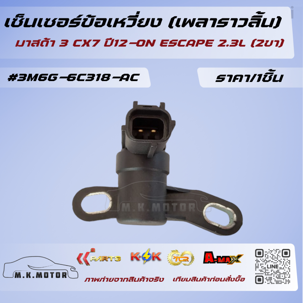 เซ็นเซอร์ข้อเหวี่ยง (เพลาราวลิ้น) มาสด้า 3 CX7 ปี12-ON ESCAPE 2.3L (2ขา) #3M6G-6C318-AC(3M6G6C315BA)