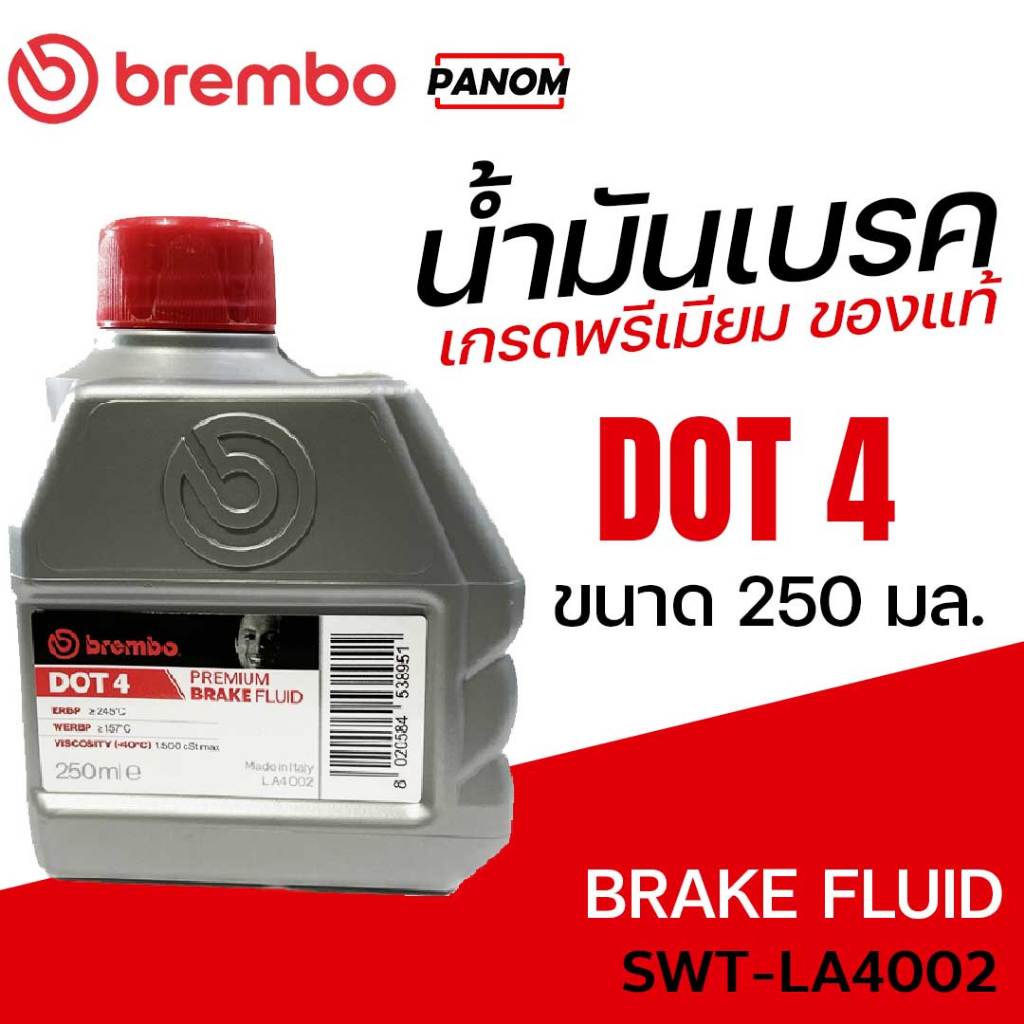 น้ำมันเบรค brembo DOT4 250ml.  (0.25L.) น้ำมันเบรก เกรดพรีเมียม รถมอเตอร์ไซค์ รหัส SWT-LA4002