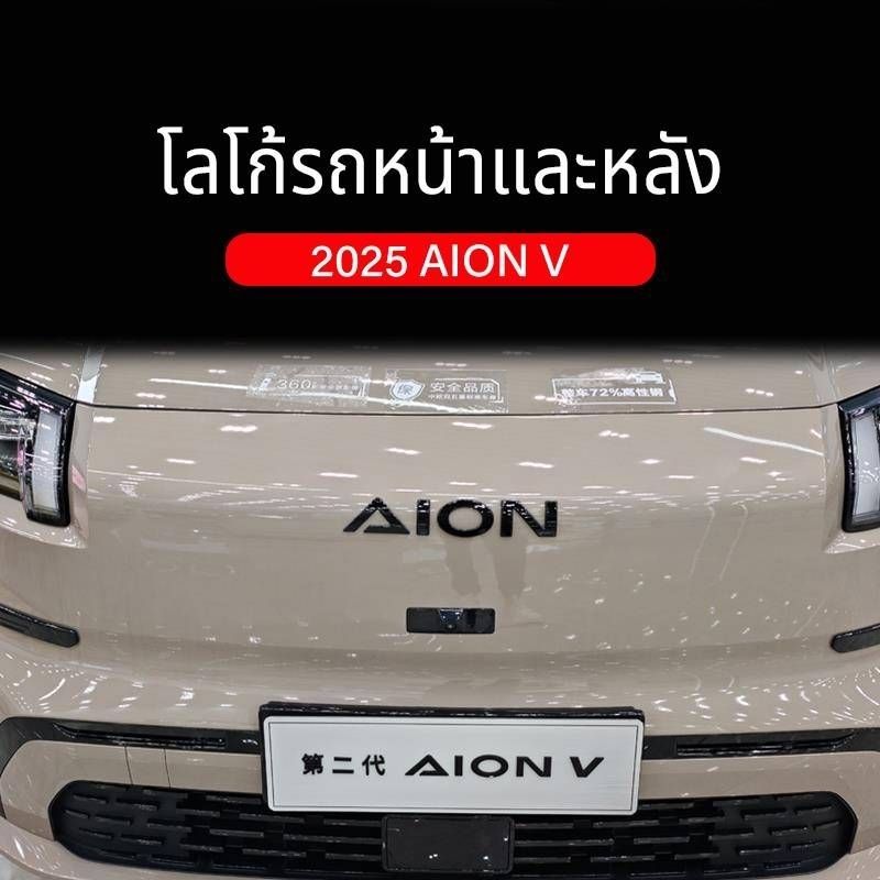 โลโก้ตกแต่ง AION V ดำเงา พร้อมส่ง