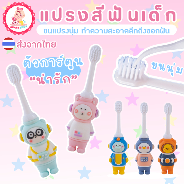 แปรงสีฟันเด็กนักบินอวกาศ – สะอาดสนุก ทุกการแปรง!