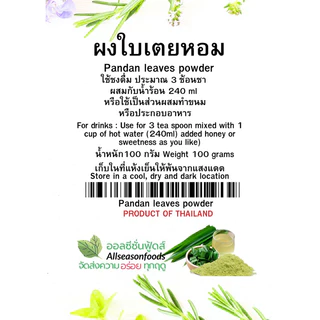 ผงใบเตยหอม 100 กรัม - ออลซีซั่นฟู้ดส์ Allseasonfoods
