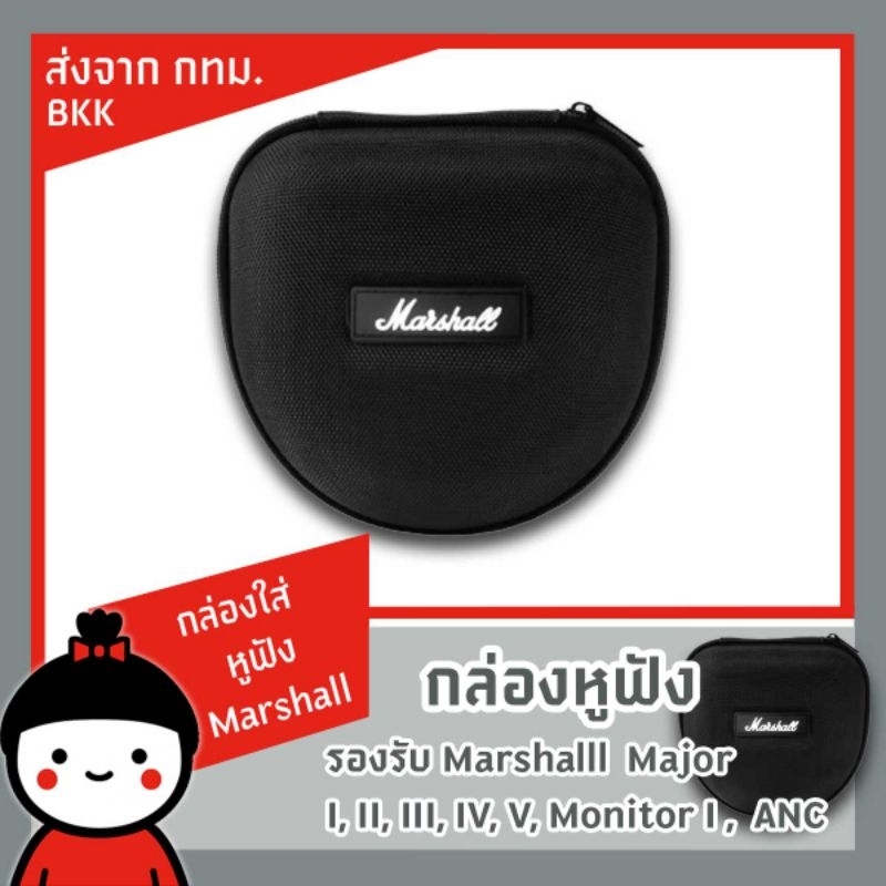 กล่องใส่หูฟัง กระเป๋าใส่หูฟังสำหรับ Marshall Major I II III lV.MID, Monitor l ll ANC
