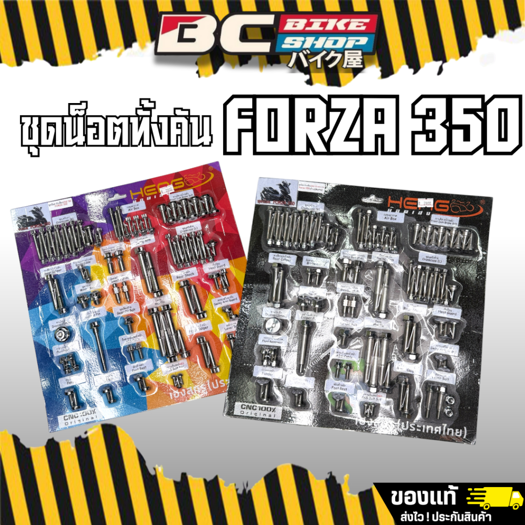 ชุดน็อต Forza 350/Xmax300 ทั้งคัน น็อตเลสหัวเฟือง/หัวเหลี่ยม เฮงกรู