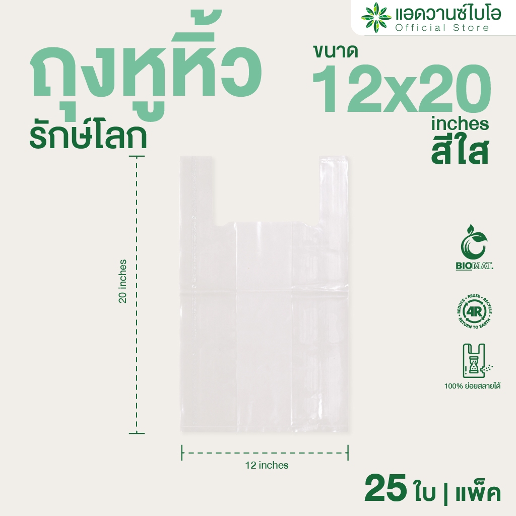 AdvanceBIO : ถุงหูหิ้วย่อยสลายได้ สีใส ขนาด 12x20 นิ้ว บรรจุ 25 ชิ้น/แพ็ค รุ่น 1035