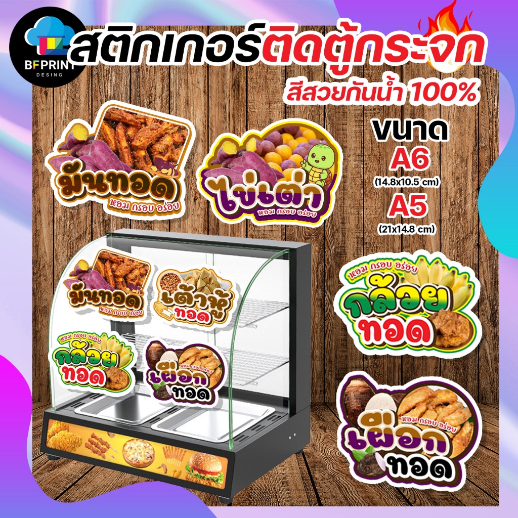 สติกเกอร์ติดตู้ กล้วยทอด ของทอด  ขนาด A6 A5 (ดวงใหญ่) กันน้ำ 100%💧