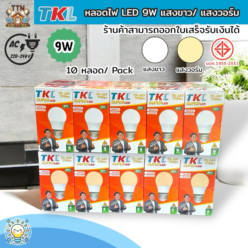 (แพ็ค 10 หลอด) หลอดไฟ LED TKL 9W E27 แสงขาว/วอร์ม ขั้วเกลียว E27 หลอดไฟประหยัดไฟ ไม่ร้อน ติดตั้งง่าย