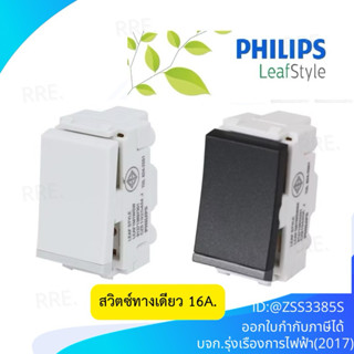 สวิตซ์ทางเดียว 1 ช่อง รุ่น LEAF สีขาว สีดำ จาก Philips ราคา …
